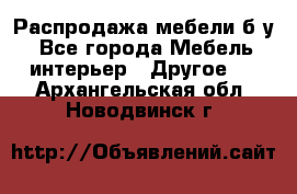 Распродажа мебели б/у - Все города Мебель, интерьер » Другое   . Архангельская обл.,Новодвинск г.